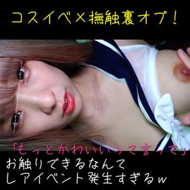 [FC2-PPV-4808273]コスイベ×撫触裏オプ！「もっとかわいいって言って♡」の白ギャルちゃんのマソコまでお触りなんて、レアイベント発生すぎるｗ