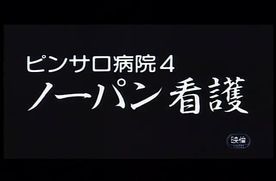 [FC2-PPV-4814577]0115　ピンサロ病院４　ノーパン看護