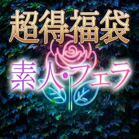 [FC2-PPV-4816205]年末福袋　超お得素人バイトのフェラ祭り　＊超限定数だけになります