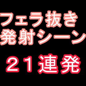[FC2-PPV-4824678]フェラ抜き発射シーン特集～２１連続～　怒涛の如く続く射精シーンをあなたも抜き収め、抜き始め に是非お使いください