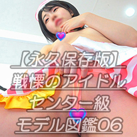 [FC2-PPV-4826516]【永久保存版】戦慄のアイドルセンター級モデル図鑑06ひ●るの食い込み過ぎるコスプレ撮影会ｗ究極ひ●るのノーハンドオナ初お披露目ｗ