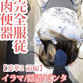 [FC2-PPV-4833297]再出演を後悔させたい/完全服従　肉便器【愛華2 前編】