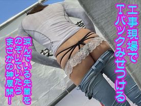 [FC2-PPV-4842298]真夏の工事現場で撮影バレ 先輩の尻に食い込む蒸れたＴバック