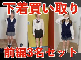 [FC2-PPV-4854414]【期間限定3月4日（水）まで】下着買い取り 身体観察 前編3名分セット