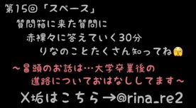 [FC2-PPV-4873225]★第15回目のスペース配信(2026年 3月26日(木)22:00配信分)★質問箱の質問に赤裸々に答えていく30分間！定期的に配信していく予定なのでこれ聞いてりなのことたくさん知ってね…