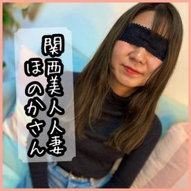 [FC2-PPV-4876141]※レビュー特典有※◆Documentary Film◆〜episode.55〜 関西美人人妻ほのかさん（子持ち**）にお悩み相談