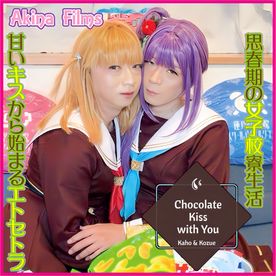 [FC2-PPV-4882858]【女装】Chocolate Kiss with You #3　ラ〇ライブ！花帆と梢のチョコレートKISS!!