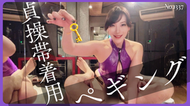 [FC2-PPV-4883587]貞操帯着用ペギング No.1337