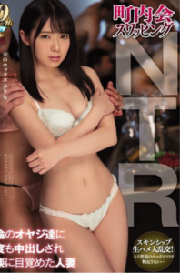 [LAXD-PPV-AHDDLhL9vRD6y4Vwkc1aAuA]町〇会スワッ〇ングNTR〇倫のオヤジ達に何度も･･･