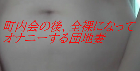 [LAXD-PPV-JqbnzS2c0uZAkCpLD0zsg0C]町内会の後、全裸になってオナニーする変態美人奥さん