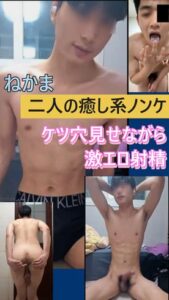 [LAXD-PPV-kcBn90XzQCU55mzVtwW4cLc]ネカマでゲット　癒し系イケメン二人　ケツ穴見せながら激エロ射精