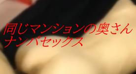 [LAXD-PPV-gSTdDRqKmkkbt7UqmwMwSKp]同じマンションの奥さんとナンパ不倫セックス