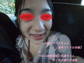 [LAXD-PPV-YQg4wBZ0ED4xNTWtnn61Dtu]【車内ふぇらお初編】ハーフメリンダちゃん車内kaodashi＆Fカップ石〇花蓮ちゃん予告編【グラビア体型生ハメシリーズ】
