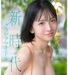 [LAXD-PPV-UbU5qbCLAg3xRMX0dgfscuG]グラビアアイドルから転向しAVデビュー・博多彩葉