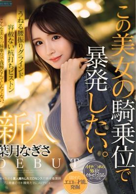 [LAXD-PPV-CFcsNy2QsW2hxk2bM5sQA2U]新人エロ〇ンスの〇役〇護師この美女の騎〇位で〇発したい･･･