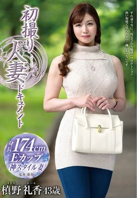 [LAXD-PPV-KZuABPZhaYs1VntrS6TGvwf]初撮り人妻は槙野礼香は43歳が他人棒で中出しまで。174センチの長身Eカップ。