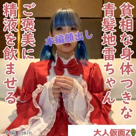 [LAXD-PPV-VbmVKpCHsmbCGmPYJUW5gR7]あずさ(19)貧相な体つきがまた良い青髪のコスプレちゃん。ご褒美に中出しした精液を駒込ピペットでお口に入れてあげる