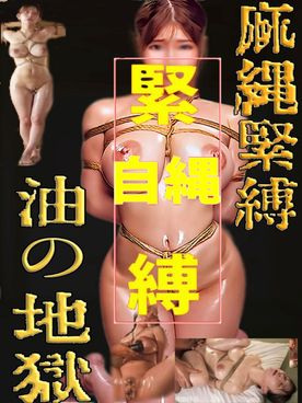 [LAXD-PPV-RDqQu4ZBcKfTE3PgHXrDyYr]【透･マニア向け】麻縄緊◎油の地獄　愛カップ色白モチ肌妻がハマる　縄の誘惑【自縛オナ･オイル･ヌルパコ｣