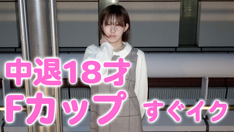 [Pcolle-PPV-2769086a02d78d73920]中退18歳Fカップ女子がポートレート撮影後にお金欲しさに即イキ披露