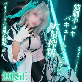 [FC2-PPV-4920783]耳舐めASMRパートあり♡　★★入りのコーヒーを飲まされ、Kカップ爆乳コスプレイヤーさんに絞りつくされてしまう…!?【アー〇ナイツ / ホル〇イヤ】