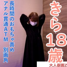 [FC2-PPV-4921031]【素人初撮り】きら(18)152cm38kgの敏感なかわいいこ、おもちゃでビクビクしてアナル貫通ATMしてイラマした動画の別画角編集となります