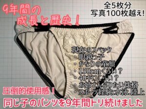 [Pcolle-PPV-2796406a6171ae03621]【期間限定】同じ子のパンツを9年間トリ続けました！