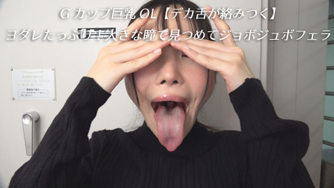 [Pcolle-PPV-2791196a4f00fcb46fc]Gカップ巨乳OL【デカ舌が絡みつく】ヨダレたっぷり！大きな瞳で見つめてジョボジュボフェラ