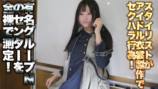 [Pcolle-PPV-2782826a30f884db1a0]【密着】アイドルの衣装制作裏側【セクハラ案件】01　「これって…必要ありますか…？」採寸時の過剰接触に違和感を覚えるセンター
