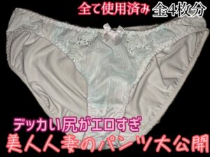 [Pcolle-PPV-2799156a69f1401507b]噂の美人デカ尻人妻の使用済みパンツを大量撮影！