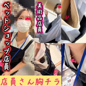 [FC2-PPV-4948854]【店員さん胸チラB地区51】美巨乳ペットショップ店員さん/デカ乳首の美術品店員さん/２名