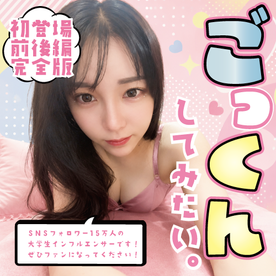 [FC2-PPV-4948995]「ディルドで練習してたけど…本物は全然ちがう♡」フォロワー15万人の大人気大**インフルエンサーが初のお口愛撫実践！必死の初ごっくん＆まさかの味に開眼お掃除フィニッシュ完全版！
