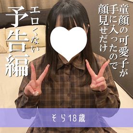 [FC2-PPV-4956929]【予告編】そら18歳・N出し・生。黒髪ピュアの可愛い子が手に入ったので、先に顔見せします。まだ編集中なのでエロくない予告編