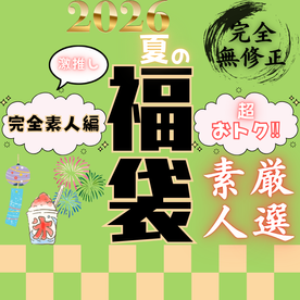 [FC2-PPV-4957005]70％OFF【限定販売】レビュー数1000超え！超おトクな夏の福袋 ～厳選神素人編～