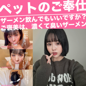 [FC2-PPV-4964549]ついにごっくん？！ペットのご奉仕！ご褒美は濃くて臭いザーメン。本当に飲んでもいいですか？