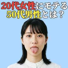 [LAXD-PPV-Vght1KWU376MxqWK7NMspK3]20代女性にモテる50代男性とは？　大人の雑学集＃２　計64分