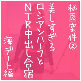 [LAXD-PPV-QzmmDC7KEhxcbLdZDFzrxzG]ロシアンハーフ新成人美少●と海辺で繰り広げる秘密のNTR中出し合宿